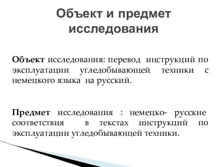 Объект исследования: перевод инструкций по эксплуатации угледобывающей техники с немецкого языка