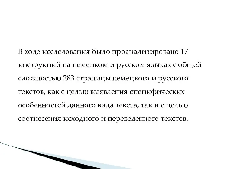 В ходе исследования было проанализировано 17 инструкций на немецком и русском