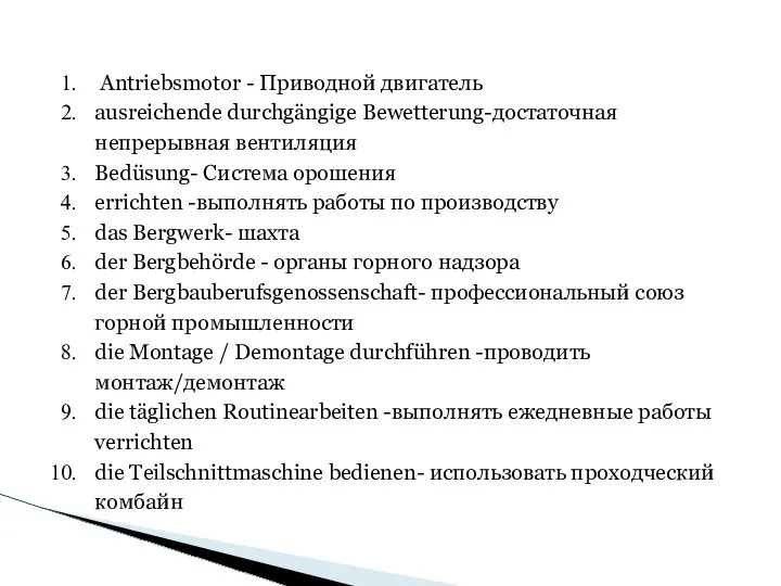 Antriebsmotor - Приводной двигатель ausreichende durchgängige Bewetterung-достаточная непрерывная вентиляция Bedüsung- Система