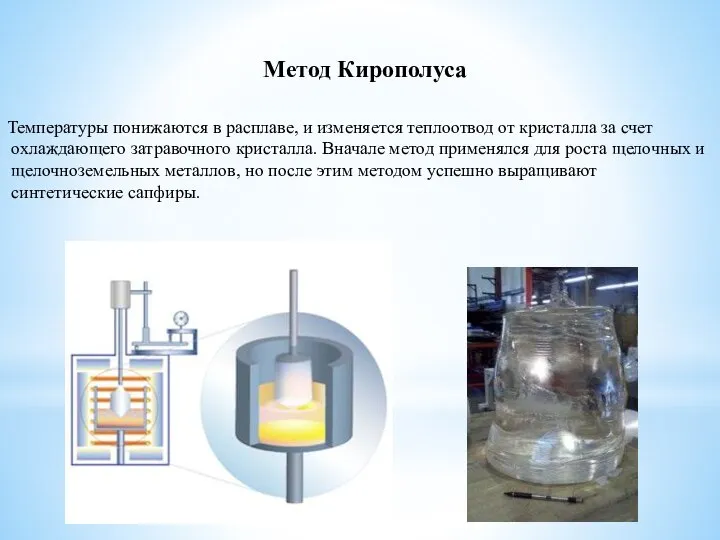Метод Кирополуса Температуры понижаются в расплаве, и изменяется теплоотвод от кристалла