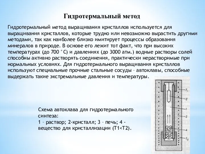 Гидротермальный метод выращивания кристаллов используется для выращивания кристаллов, которые трудно или