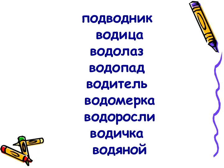 подводник водица водолаз водопад водитель водомерка водоросли водичка водяной