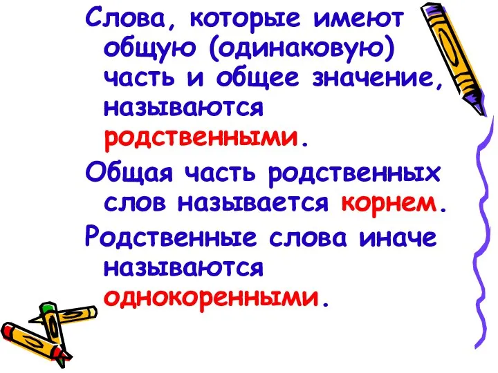 Слова, которые имеют общую (одинаковую) часть и общее значение, называются родственными.