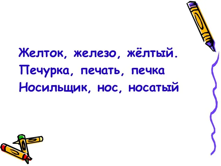 Желток, железо, жёлтый. Печурка, печать, печка Носильщик, нос, носатый