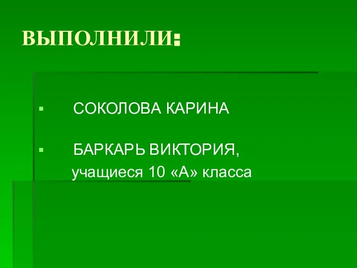 ВЫПОЛНИЛИ: СОКОЛОВА КАРИНА БАРКАРЬ ВИКТОРИЯ, учащиеся 10 «А» класса