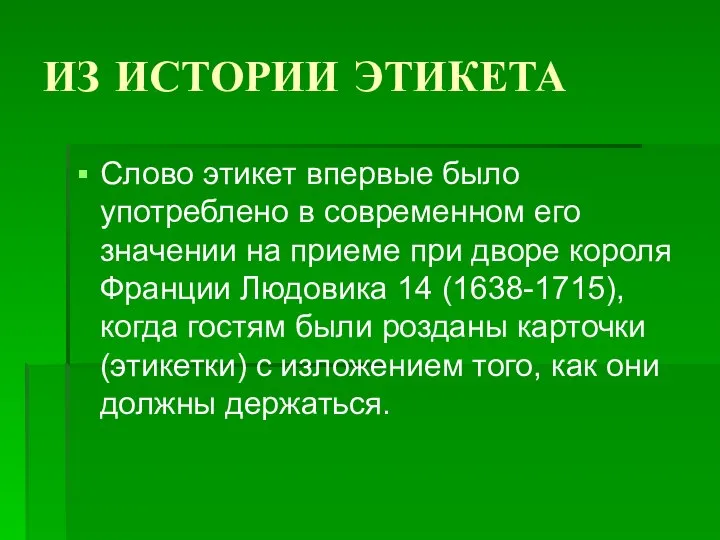 ИЗ ИСТОРИИ ЭТИКЕТА Слово этикет впервые было употреблено в современном его