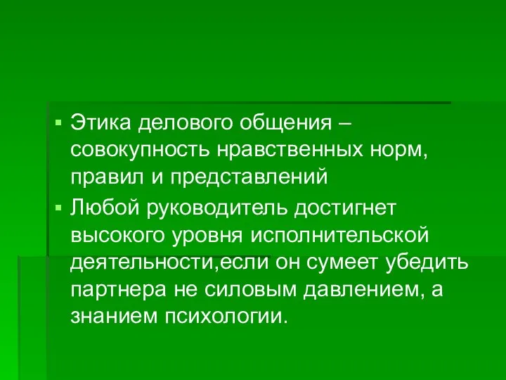 Этика делового общения –совокупность нравственных норм, правил и представлений Любой руководитель