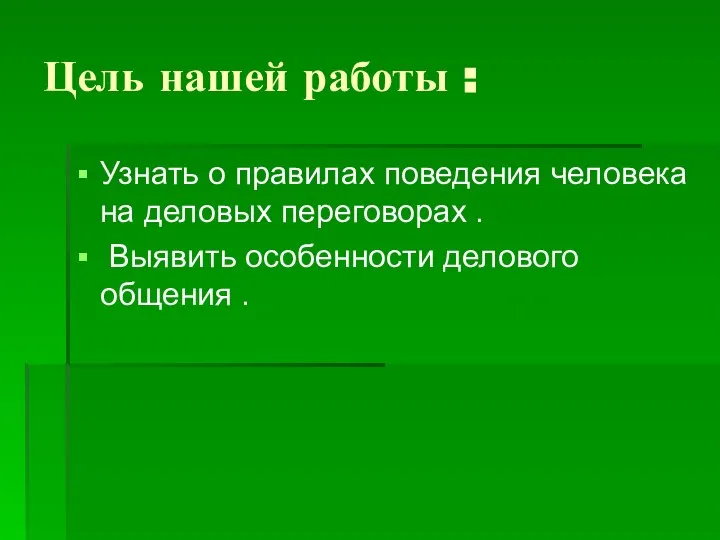 Цель нашей работы : Узнать о правилах поведения человека на деловых