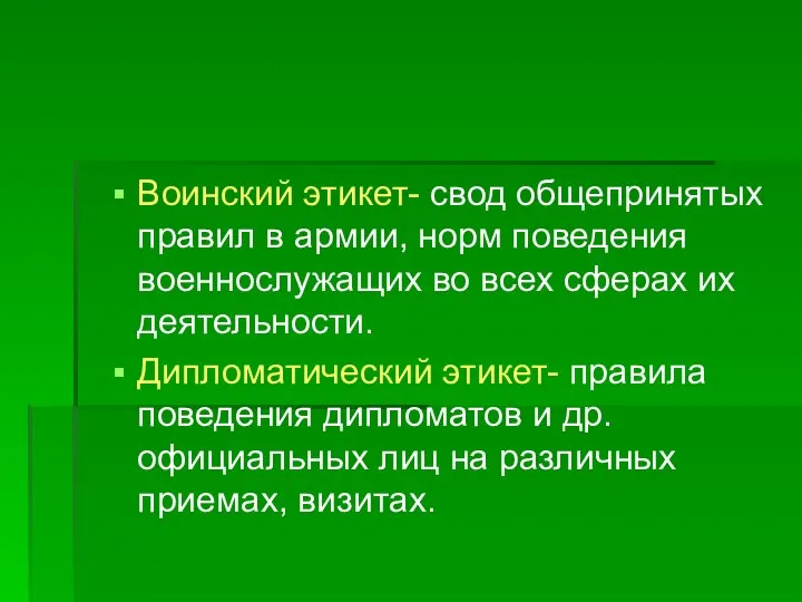 Воинский этикет- свод общепринятых правил в армии, норм поведения военнослужащих во