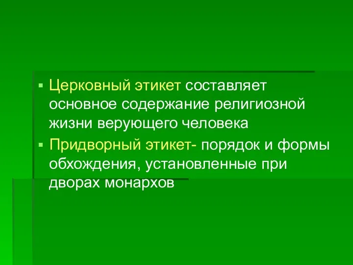 Церковный этикет составляет основное содержание религиозной жизни верующего человека Придворный этикет-