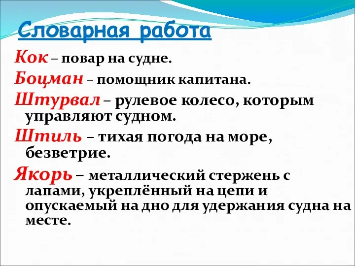 Словарная работа Кок – повар на судне. Боцман – помощник капитана.