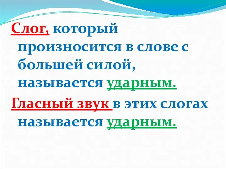 Слог, который произносится в слове с большей силой, называется ударным. Гласный