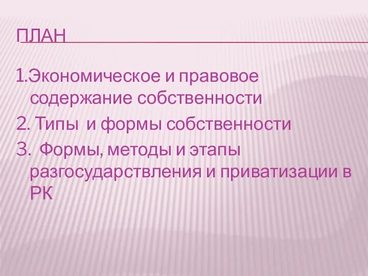 ПЛАН 1.Экономическое и правовое содержание собственности 2. Типы и формы собственности