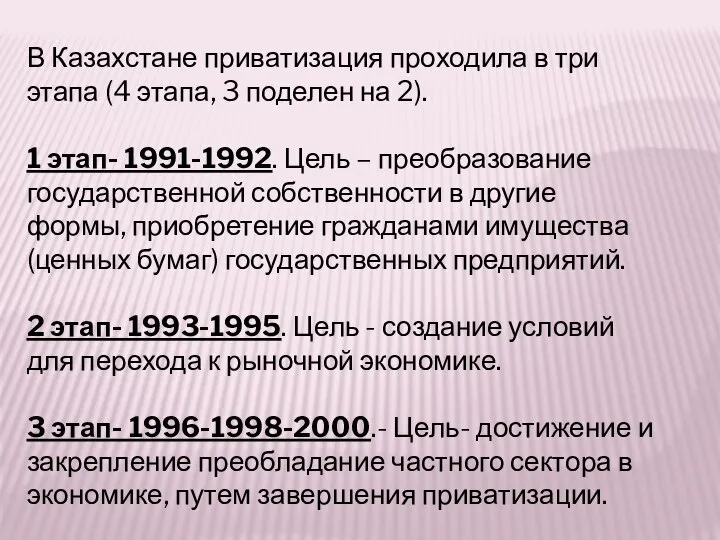 В Казахстане приватизация проходила в три этапа (4 этапа, 3 поделен