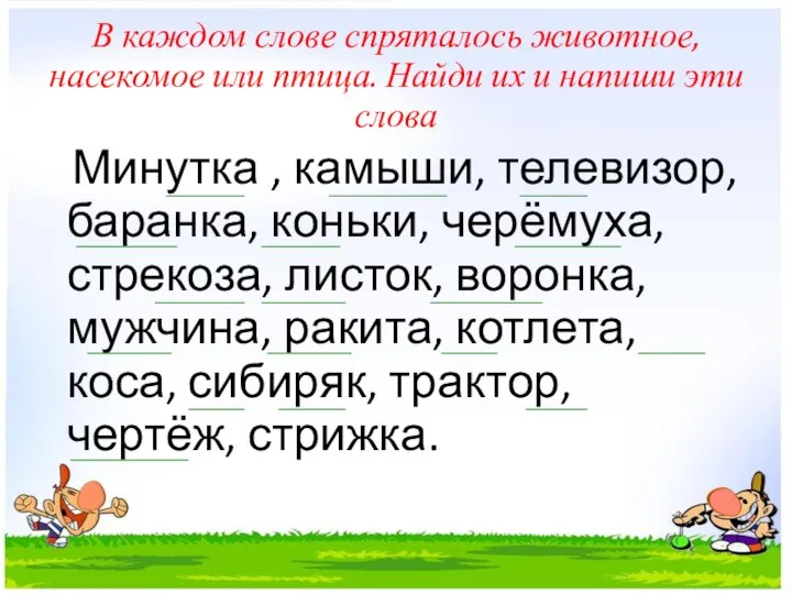 В каждом слове спряталось животное, насекомое или птица. Найди их и