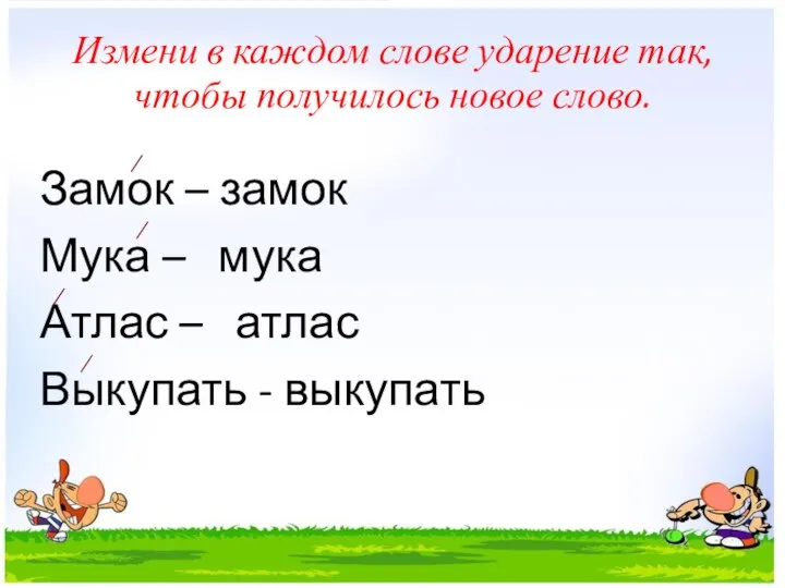 Измени в каждом слове ударение так, чтобы получилось новое слово. Замок