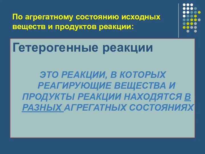 По агрегатному состоянию исходных веществ и продуктов реакции: Гетерогенные реакции ЭТО