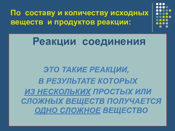 По составу и количеству исходных веществ и продуктов реакции: Реакции соединения