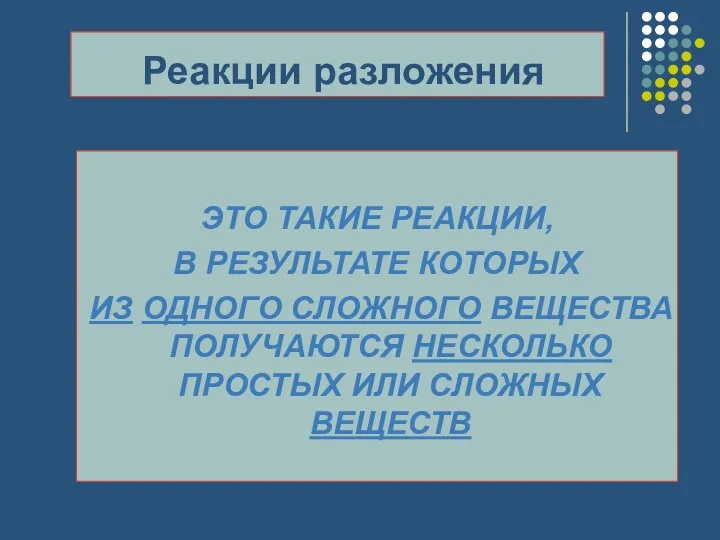 Реакции разложения ЭТО ТАКИЕ РЕАКЦИИ, В РЕЗУЛЬТАТЕ КОТОРЫХ ИЗ ОДНОГО СЛОЖНОГО