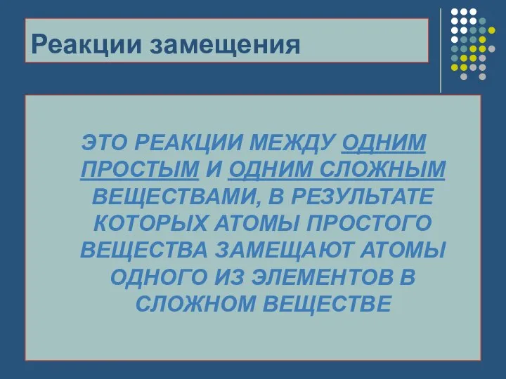 Реакции замещения ЭТО РЕАКЦИИ МЕЖДУ ОДНИМ ПРОСТЫМ И ОДНИМ СЛОЖНЫМ ВЕЩЕСТВАМИ,