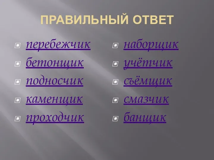 ПРАВИЛЬНЫЙ ОТВЕТ перебежчик бетонщик подносчик каменщик проходчик наборщик учётчик съёмщик смазчик банщик