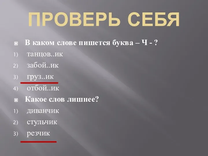 ПРОВЕРЬ СЕБЯ В каком слове пишется буква – Ч - ?