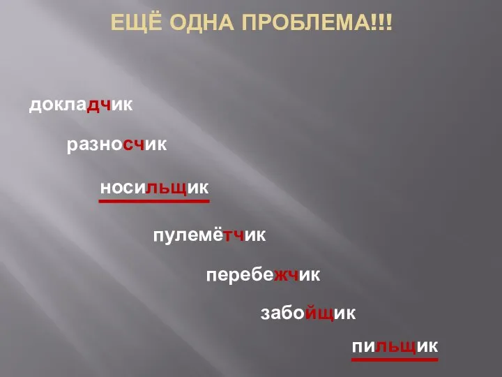 докладчик пулемётчик носильщик забойщик пильщик разносчик перебежчик ЕЩЁ ОДНА ПРОБЛЕМА!!!