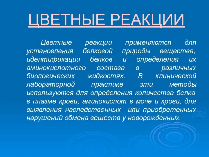 ЦВЕТНЫЕ РЕАКЦИИ Цветные реакции применяются для установления белковой природы вещества, идентификации