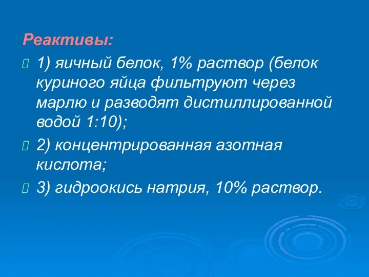 Реактивы: 1) яичный белок, 1% раствор (белок куриного яйца фильтруют через