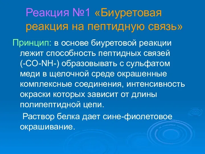 Реакция №1 «Биуретовая реакция на пептидную связь» Принцип: в основе биуретовой