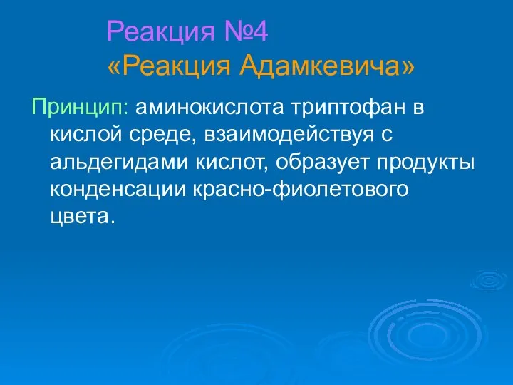 Реакция №4 «Реакция Адамкевича» Принцип: аминокислота триптофан в кислой среде, взаимодействуя