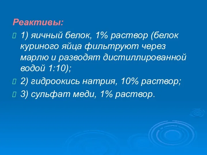 Реактивы: 1) яичный белок, 1% раствор (белок куриного яйца фильтруют через