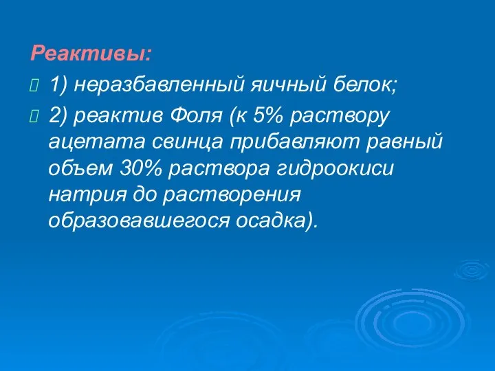 Реактивы: 1) неразбавленный яичный белок; 2) реактив Фоля (к 5% раствору