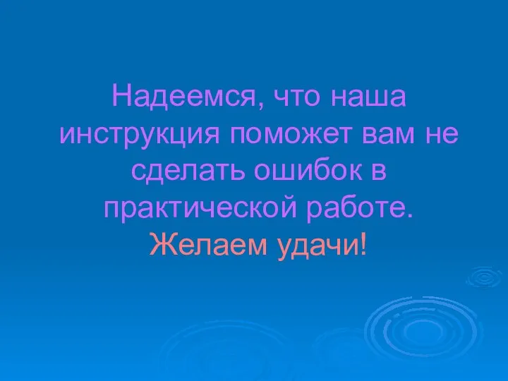 Надеемся, что наша инструкция поможет вам не сделать ошибок в практической работе. Желаем удачи!