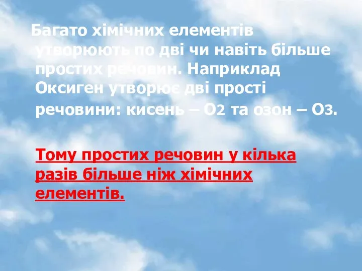 Багато хімічних елементів утворюють по дві чи навіть більше простих речовин.