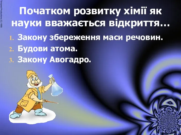 Початком розвитку хімії як науки вважається відкриття… Закону збереження маси речовин. Будови атома. Закону Авогадро.