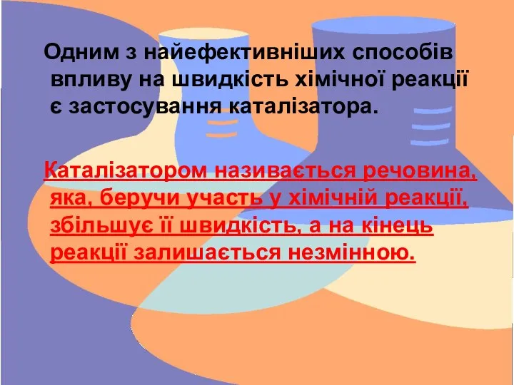 Одним з найефективніших способів впливу на швидкість хімічної реакції є застосування