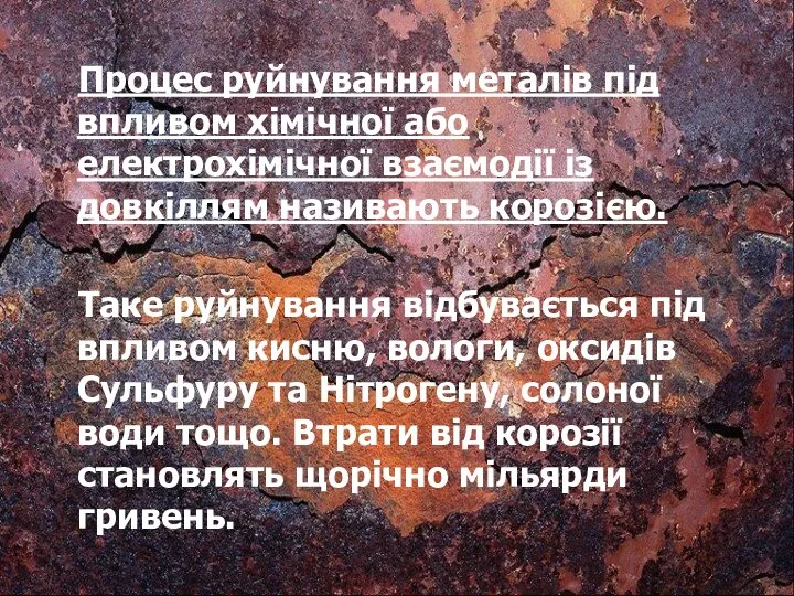 Процес руйнування металів під впливом хімічної або електрохімічної взаємодії із довкіллям