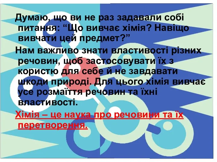 Думаю, що ви не раз задавали собі питання: “Що вивчає хімія?