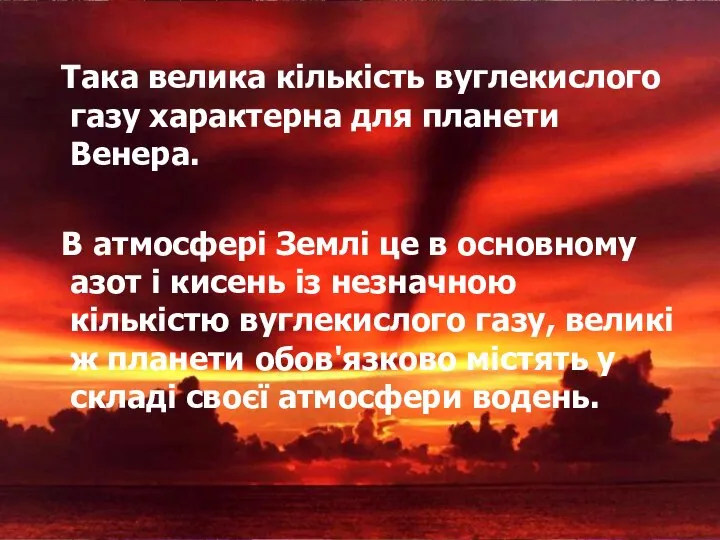 Така велика кількість вуглекислого газу характерна для планети Венера. В атмосфері