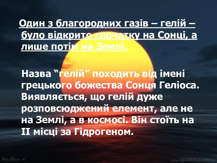 Один з благородних газів – гелій – було відкрито спочатку на