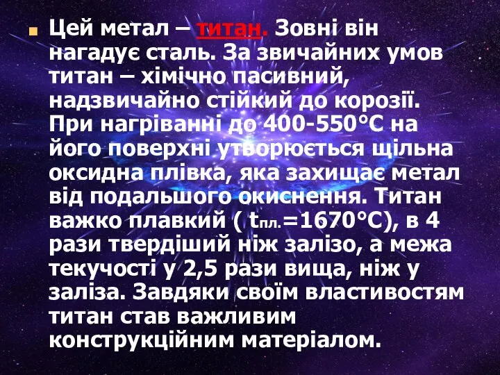 Цей метал – титан. Зовні він нагадує сталь. За звичайних умов