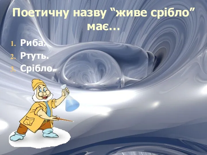 Поетичну назву “живе срібло” має… Риба. Ртуть. Срібло.