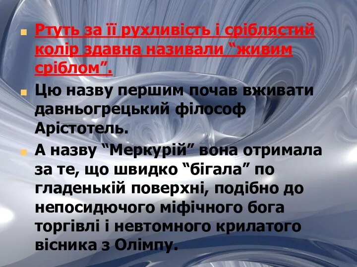 Ртуть за її рухливість і сріблястий колір здавна називали “живим сріблом”.