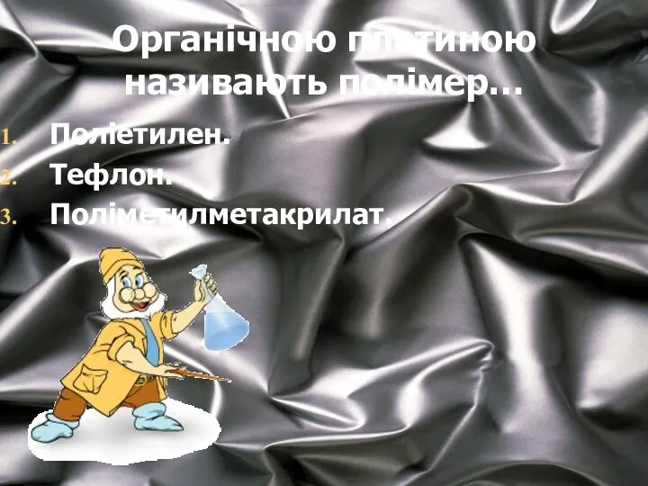 Органічною платиною називають полімер… Поліетилен. Тефлон. Поліметилметакрилат.