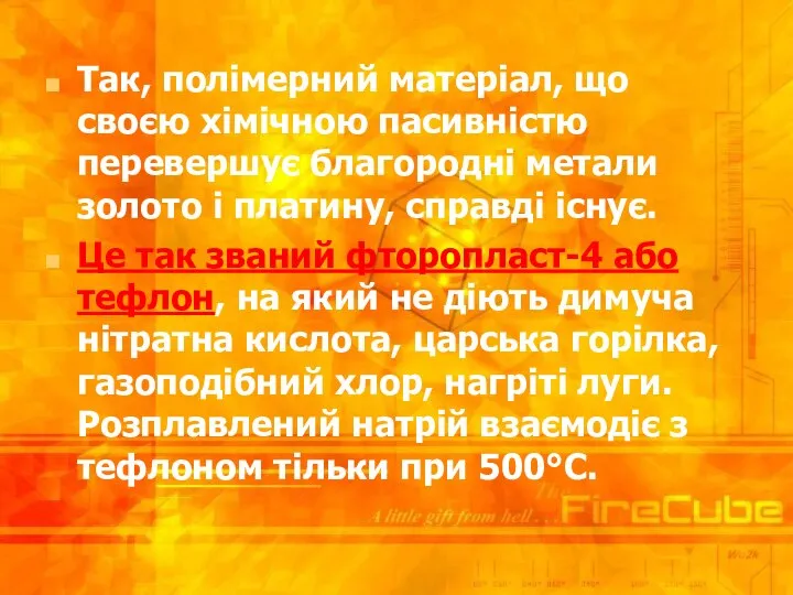 Так, полімерний матеріал, що своєю хімічною пасивністю перевершує благородні метали золото