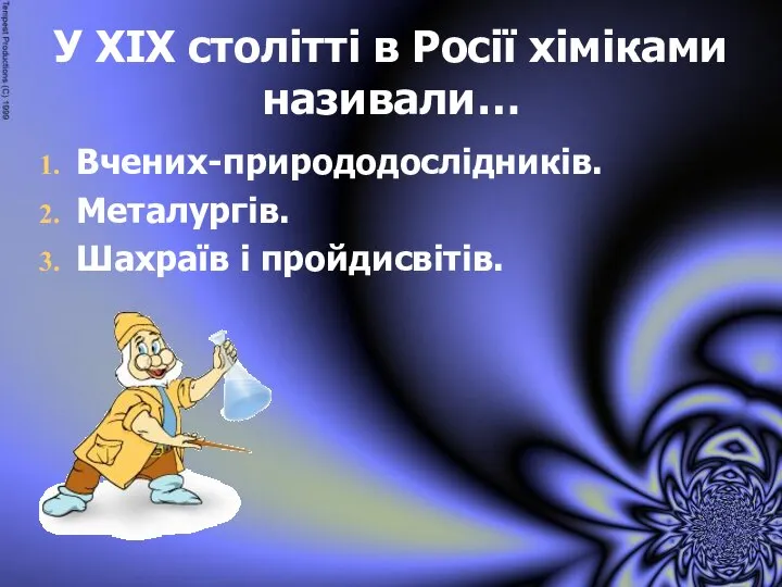 У ХІХ столітті в Росії хіміками називали… Вчених-природодослідників. Металургів. Шахраїв і пройдисвітів.