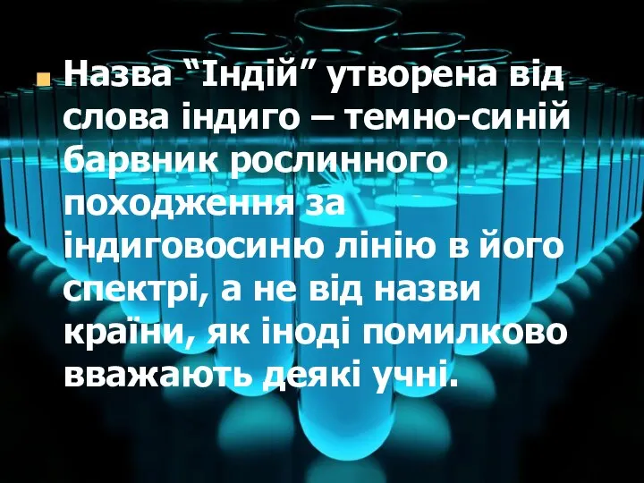 Назва “Індій” утворена від слова індиго – темно-синій барвник рослинного походження