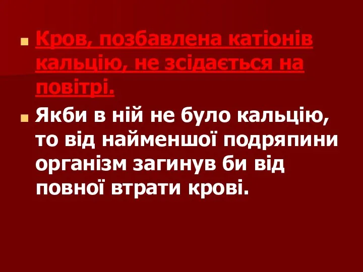 Кров, позбавлена катіонів кальцію, не зсідається на повітрі. Якби в ній