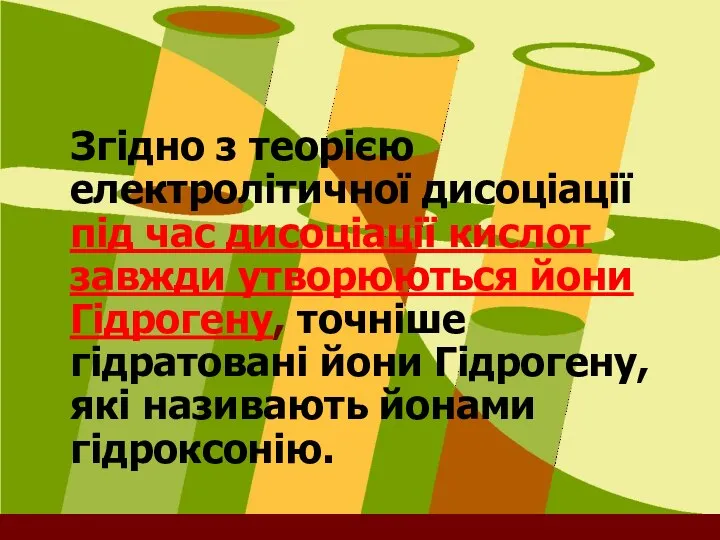 Згідно з теорією електролітичної дисоціації під час дисоціації кислот завжди утворюються